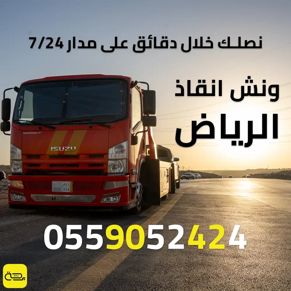 ونش انقاذ الرياض | أسرع خدمة إنقاذ سيارات عالقة وحوادث (24/7)