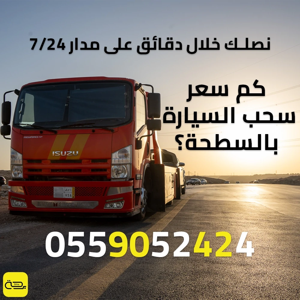 كم سعر سحب السيارة بالسطحة ؟ دليلك لمتوسط الأسعار في السعودية 2025