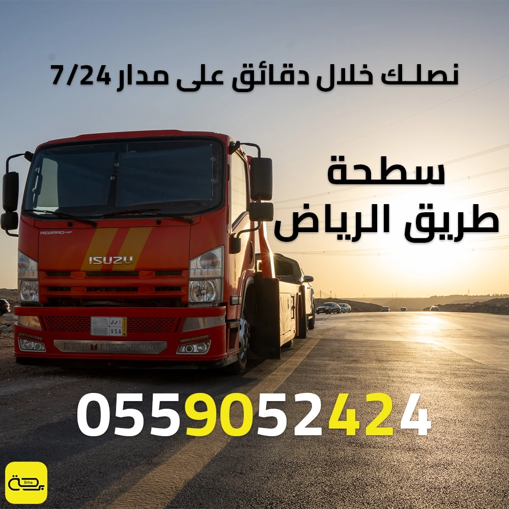 سطحة طريق الرياض | خدمة انقاذ 24/7 على جميع الطرق السريعة