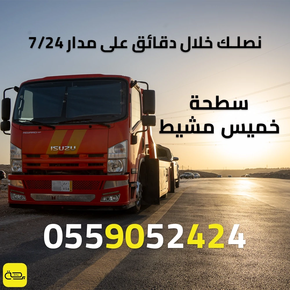 سطحة خميس مشيط | ونش انقاذ 24/7 (خميس مشيط وأبها)