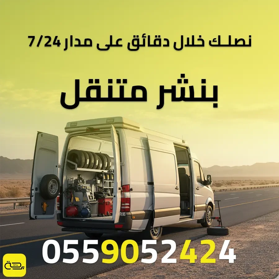 بنشر متنقل: دليلك الشامل لخدمة إصلاح الإطارات والبطارية على الطريق (24/7)