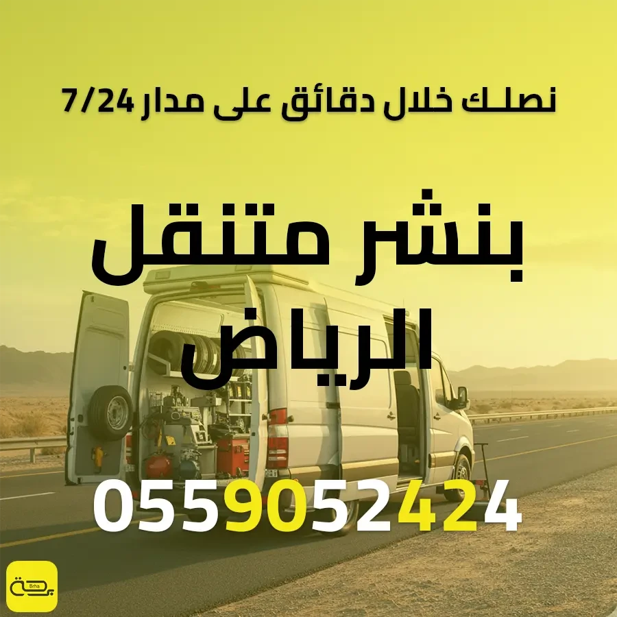 بنشر متنقل الرياض | خدمة فورية 24/7 لإطارات وبطارية سيارتك