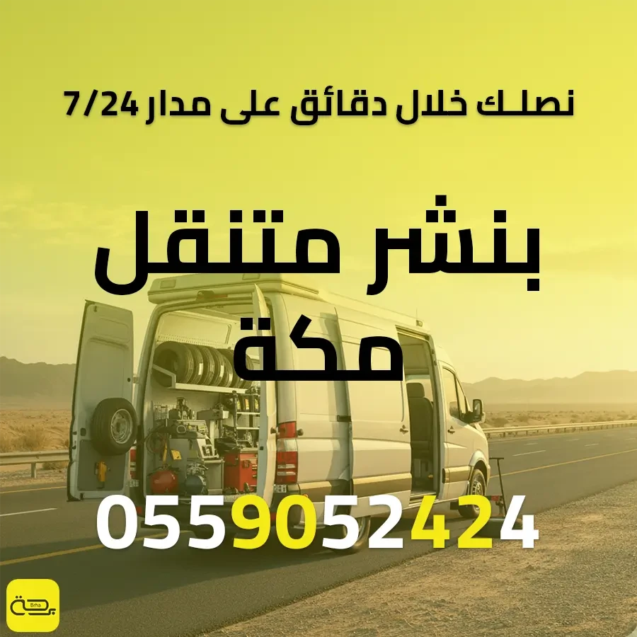 بنشر متنقل مكة | خدمة فورية 24/7 لضيوف الرحمن وسكان مكة