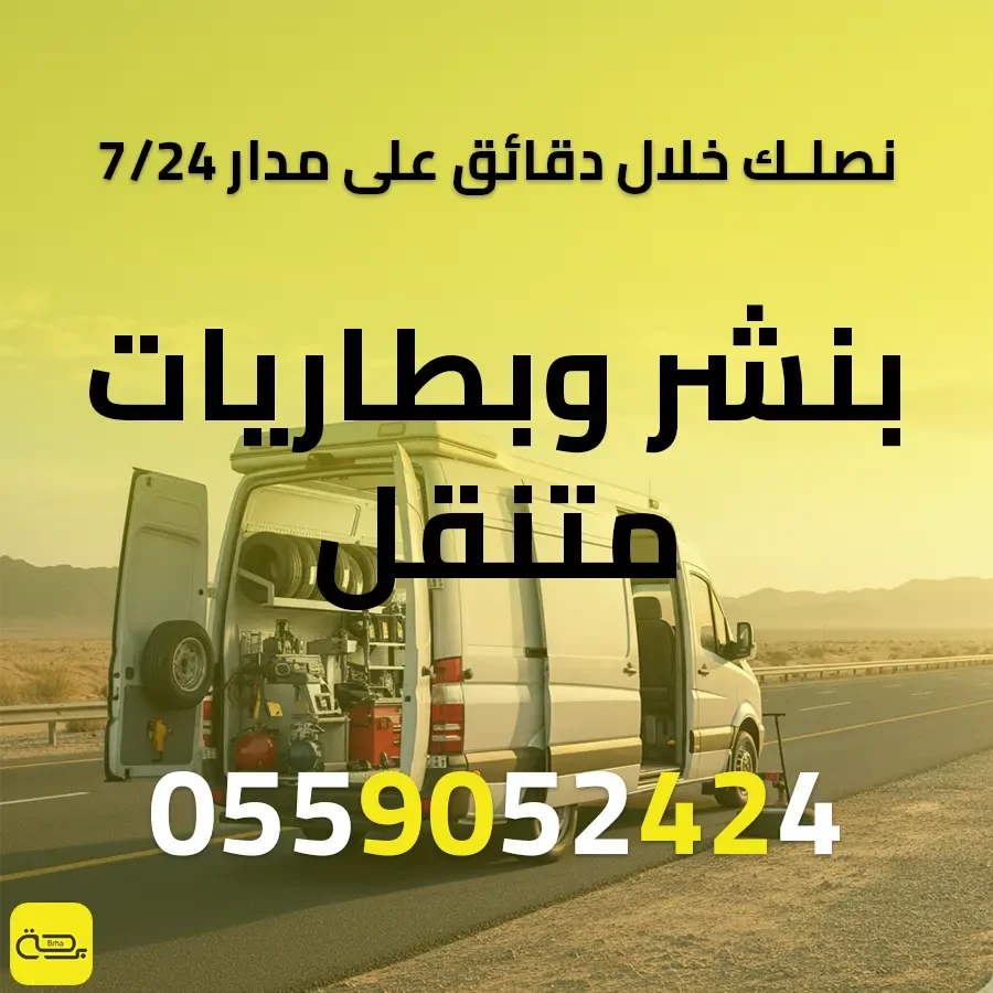بنشر وبطاريات متنقل | الحل الشامل للإطارات والبطارية 24/7