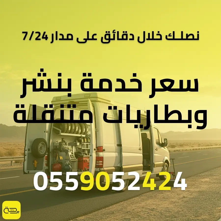 سعر خدمة بنشر وبطاريات متنقلة | دليلك لمتوسط التكاليف 2025