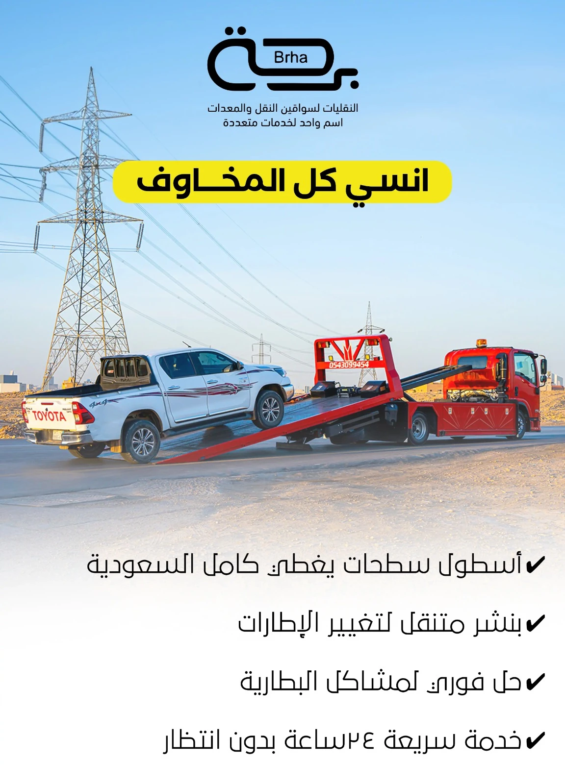 انسي كل المخاوف مع اسطول سطحات برحة النقليات