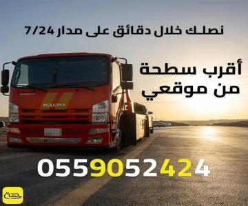 أقرب سطحة من موقعي | ابحث واتصل مباشرة في 20 ثانية