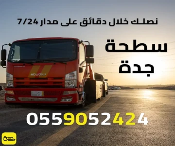 سطحة جدة | خدمة سحب ونقل سيارات موثوقة 24/7
