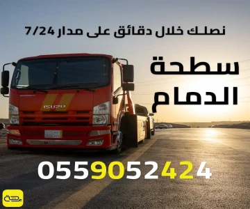 سطحة الدمام | خدمة ونش انقاذ 24 ساعة (الدمام، الخبر، الظهران)
