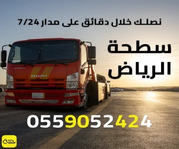 سطحة الرياض | أسرع خدمة ونش انقاذ على مدار 24 ساع