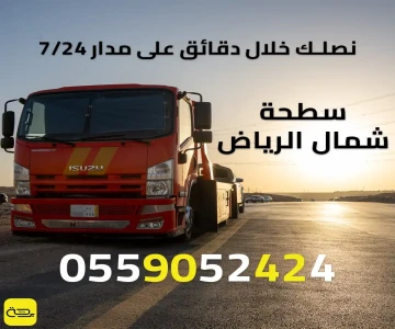 سطحة شمال الرياض | ونش انقاذ فوري للسيارات الفاخرة (24/7)