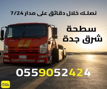 سطحة شرق جدة | ونش انقاذ سريع لأحياء الصفا والجامعة 24/7