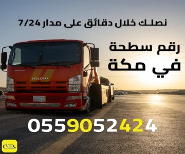 رقم سطحة في مكة | خدمة ونش انقاذ فورية للحجاج والمعتمرين 24/7