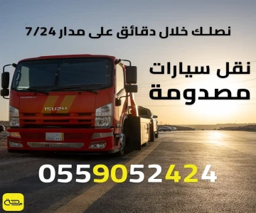 نقل سيارات مصدومة | خدمة سحب ونش احترافية لمواقع الحوادث 24/7