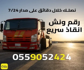 رقم ونش انقاذ سريع | خدمة طوارئ سيارات فورية على مدار 24 ساعة