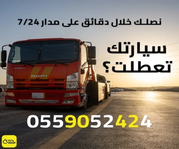 سيارتك تعطلت؟ دليل الأمان وطلب سطحة سريعة (24/7)