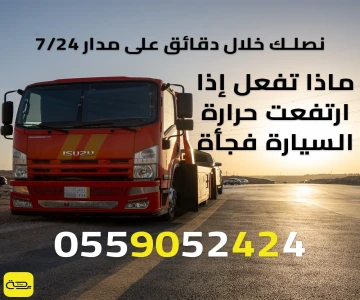 ماذا تفعل إذا ارتفعت حرارة السيارة فجأة على الطريق؟ (دليل 2025)