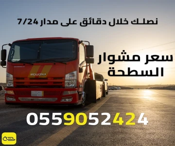 كيف تحدد سعر مشوار السطحة؟ (دليل التسعير التنافسي 2025)