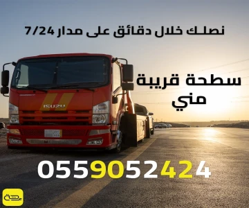 سطحة قريبة مني: أسرع حل لطلب ونش انقاذ في موقعك (24 ساعة)
