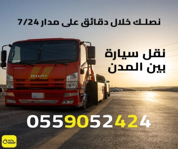 دليل نقل سيارة بين المدن في السعودية (أسعار وخيارات 2025)
