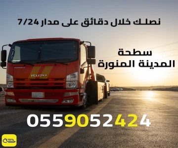 سطحة المدينة المنورة | ونش انقاذ لخدمة زوار مدينة رسول الله 24/7