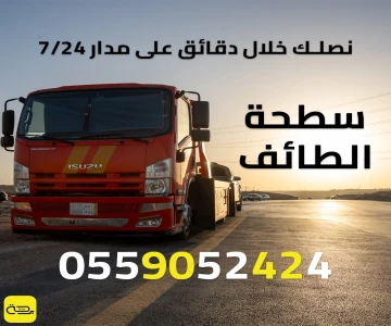 سطحة الطائف | ونش انقاذ متخصص للطرق الجبلية (الهدا والشفا)