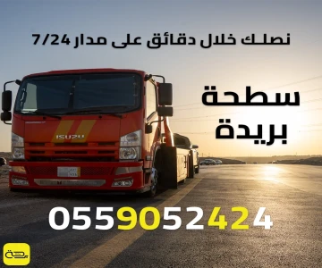 سطحة بريدة | خدمة ونش انقاذ 24 ساعة في بريدة والقصيم