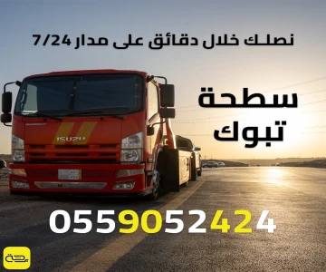 سطحة تبوك | ونش انقاذ 24/7 (تبوك، نيوم، وطرق الشمال)