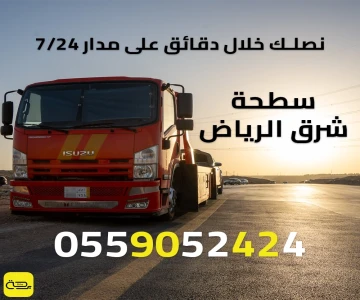 سطحة شرق الرياض | ونش انقاذ 24/7 (الدائري الشرقي وطريق خريص)