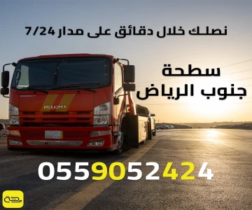 سطحة جنوب الرياض | ونش انقاذ 24/7 (الصناعية، الشفا، العزيزية)