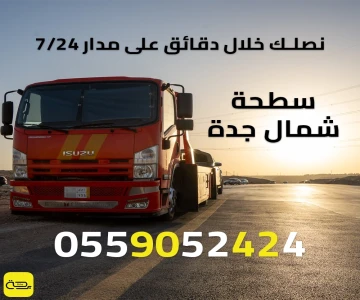 سطحة شمال جدة | ونش انقاذ 24/7 للسيارات الفاخرة (أبحر والمحمدية)