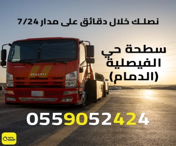 سطحة حي الفيصلية الدمام | ونش انقاذ سريع 24/7 (خدمة فورية)