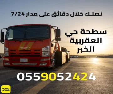 سطحة حي العقربية الخبر | ونش انقاذ فوري 24/7 (خدمة سريعة)