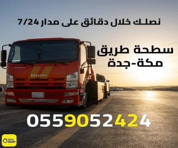 سطحة طريق مكة-جدة | خدمة انقاذ 24/7 استجابة فورية