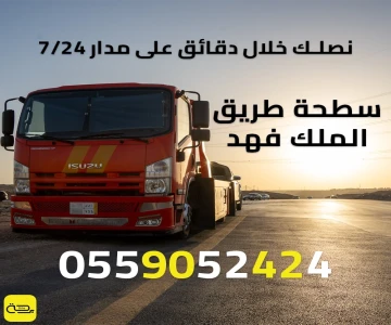 سطحة طريق الملك فهد | خدمة انقاذ 24/7 في الرياض والدمام والخبر