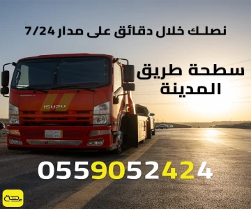 سطحة طريق المدينة | خدمة انقاذ 24/7 (جدة، الرياض، والقصيم)