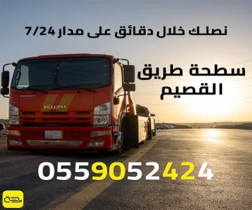 سطحة طريق القصيم | خدمة انقاذ 24/7 على طريق الرياض-القصيم السريع