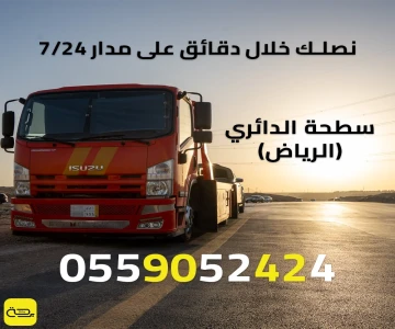 سطحة الدائري الرياض | خدمة انقاذ 24/7 (الشمالي، الشرقي، الجنوبي، الغربي)