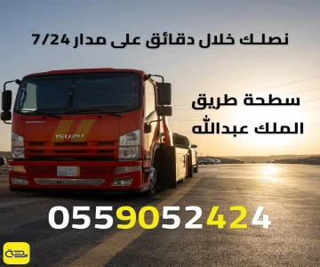 سطحة طريق الملك عبدالله | خدمة انقاذ 24/7 (الرياض وجدة)
