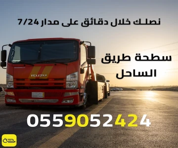 سطحة طريق الساحل | خدمة انقاذ 24/7 (جدة-جازان والدمام-الجبيل)