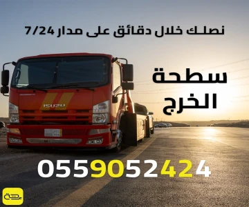 سطحة الخرج | ونش انقاذ 24/7 على طريق الرياض-الخرج السريع