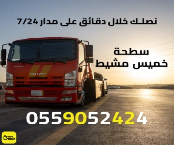 سطحة خميس مشيط | ونش انقاذ 24/7 (خميس مشيط وأبها)