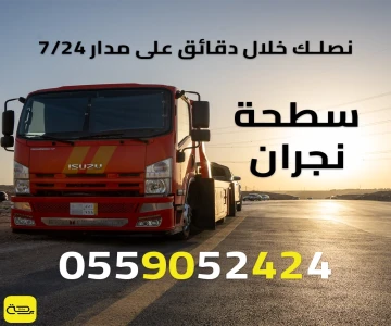 سطحة نجران | ونش انقاذ 24/7 (نجران والطرق الجنوبية السريعة)