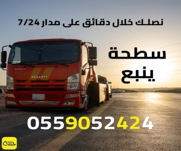 سطحة ينبع | ونش انقاذ 24/7 (ينبع الصناعية، البلد، وطريق الساحل)