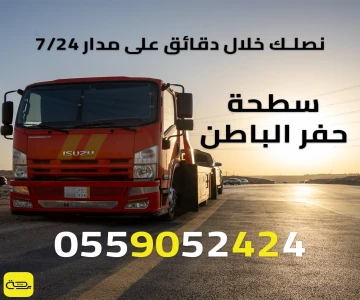 سطحة حفر الباطن | ونش انقاذ 24/7 (حفر الباطن وطرق الحدود الشمالية)