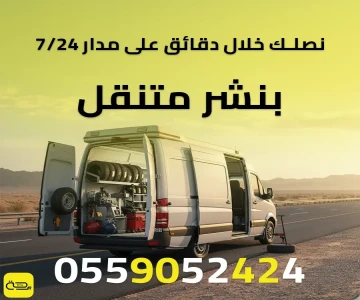 بنشر متنقل: دليلك الشامل لخدمة إصلاح الإطارات والبطارية على الطريق (24/7)