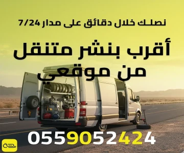 أقرب بنشر متنقل من موقعي | خدمة فورية 24/7 (إطارات وبطارية)