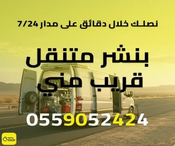 بنشر متنقل قريب مني: أسرع حل لإطارات سيارتك وبطاريتها (24/7)