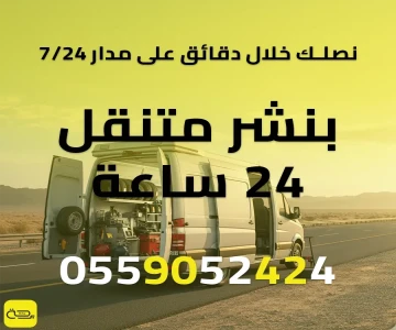 بنشر متنقل 24 ساعة: خدمة طوارئ الإطارات والبطارية الفورية ليلاً ونهارًا