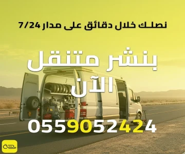 بنشر متنقل الآن | أسرع خدمة طوارئ للإطارات والبطارية (اطلب فورًا)